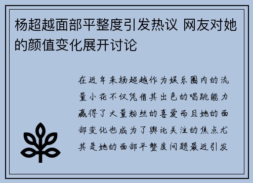 杨超越面部平整度引发热议 网友对她的颜值变化展开讨论