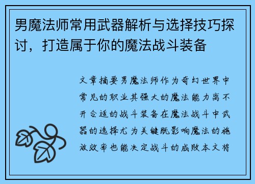 男魔法师常用武器解析与选择技巧探讨，打造属于你的魔法战斗装备