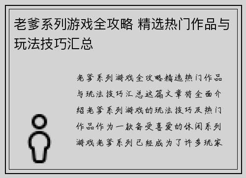 老爹系列游戏全攻略 精选热门作品与玩法技巧汇总