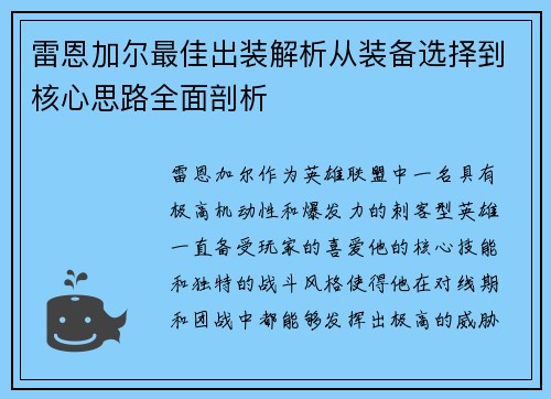 雷恩加尔最佳出装解析从装备选择到核心思路全面剖析