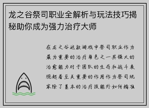 龙之谷祭司职业全解析与玩法技巧揭秘助你成为强力治疗大师
