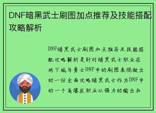 DNF暗黑武士刷图加点推荐及技能搭配攻略解析