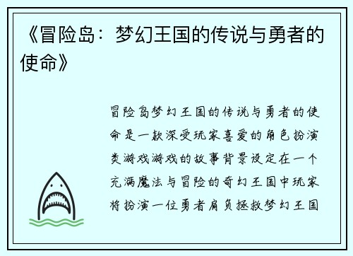 《冒险岛：梦幻王国的传说与勇者的使命》