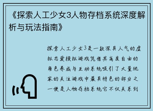 《探索人工少女3人物存档系统深度解析与玩法指南》