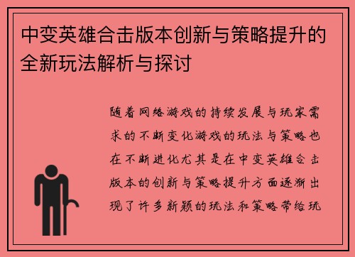 中变英雄合击版本创新与策略提升的全新玩法解析与探讨