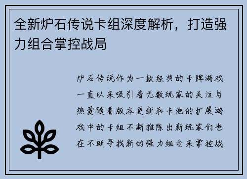 全新炉石传说卡组深度解析，打造强力组合掌控战局