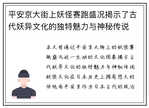 平安京大街上妖怪赛跑盛况揭示了古代妖异文化的独特魅力与神秘传说