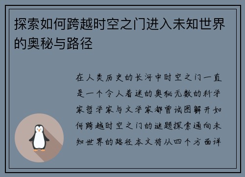 探索如何跨越时空之门进入未知世界的奥秘与路径
