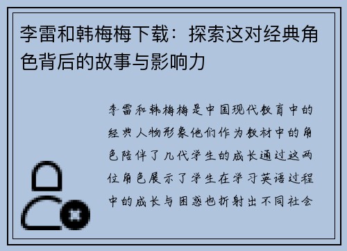 李雷和韩梅梅下载：探索这对经典角色背后的故事与影响力