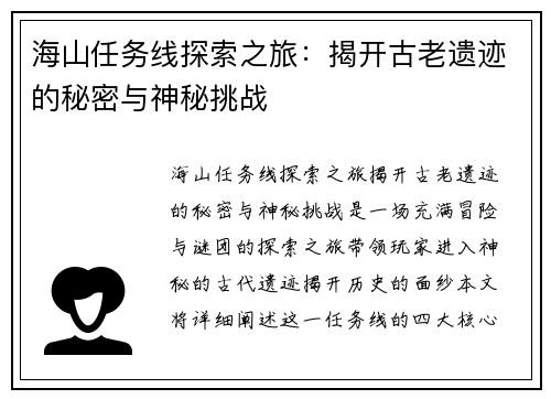 海山任务线探索之旅：揭开古老遗迹的秘密与神秘挑战