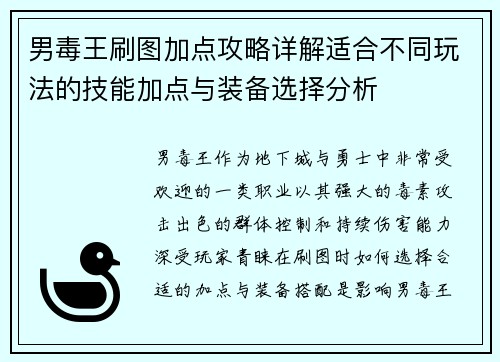 男毒王刷图加点攻略详解适合不同玩法的技能加点与装备选择分析