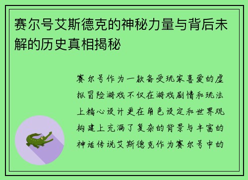 赛尔号艾斯德克的神秘力量与背后未解的历史真相揭秘