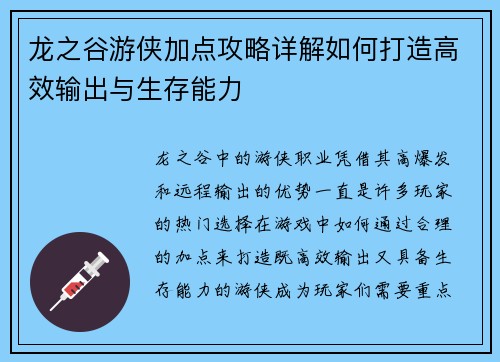 龙之谷游侠加点攻略详解如何打造高效输出与生存能力