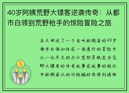40岁阿姨荒野大镖客逆袭传奇：从都市白领到荒野枪手的惊险冒险之旅