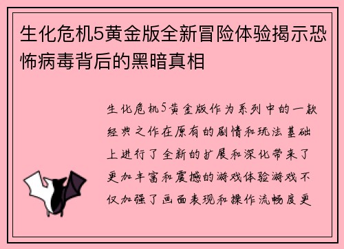 生化危机5黄金版全新冒险体验揭示恐怖病毒背后的黑暗真相