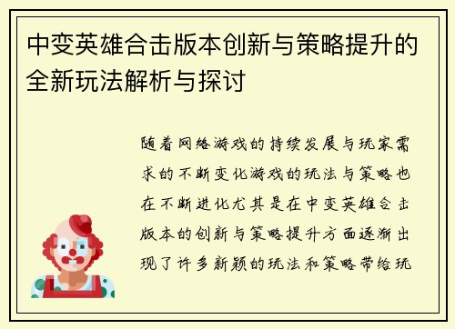 中变英雄合击版本创新与策略提升的全新玩法解析与探讨