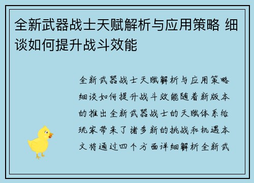 全新武器战士天赋解析与应用策略 细谈如何提升战斗效能