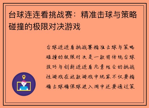 台球连连看挑战赛：精准击球与策略碰撞的极限对决游戏