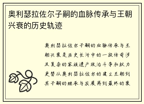 奥利瑟拉佐尔子嗣的血脉传承与王朝兴衰的历史轨迹