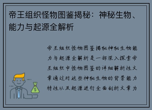 帝王组织怪物图鉴揭秘：神秘生物、能力与起源全解析