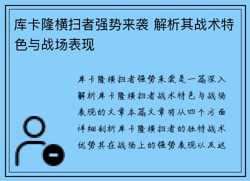 库卡隆横扫者强势来袭 解析其战术特色与战场表现
