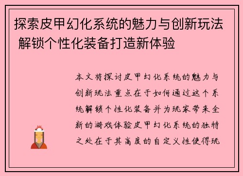 探索皮甲幻化系统的魅力与创新玩法 解锁个性化装备打造新体验
