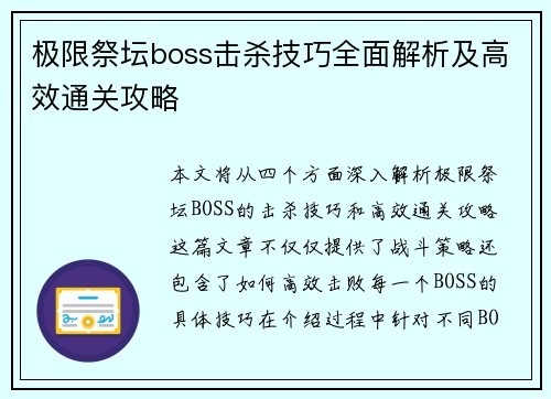 极限祭坛boss击杀技巧全面解析及高效通关攻略