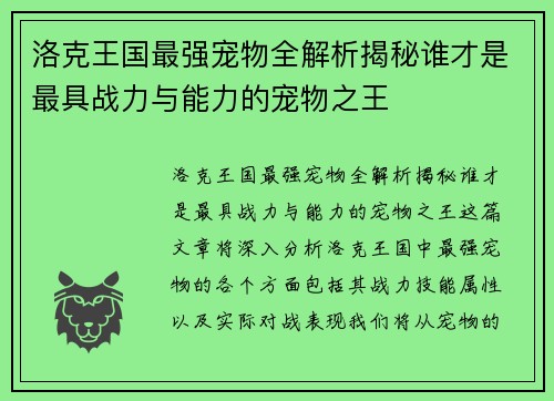 洛克王国最强宠物全解析揭秘谁才是最具战力与能力的宠物之王