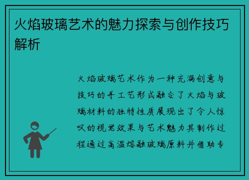 火焰玻璃艺术的魅力探索与创作技巧解析