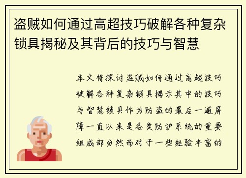 盗贼如何通过高超技巧破解各种复杂锁具揭秘及其背后的技巧与智慧