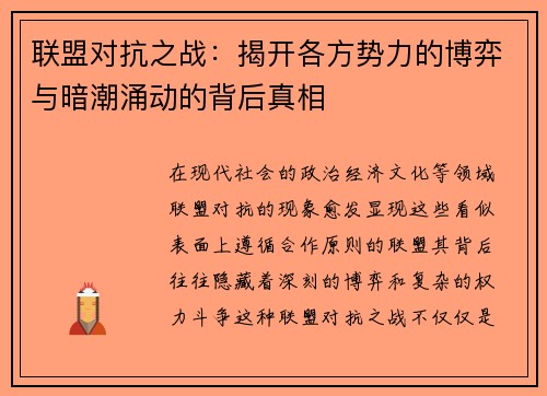 联盟对抗之战：揭开各方势力的博弈与暗潮涌动的背后真相