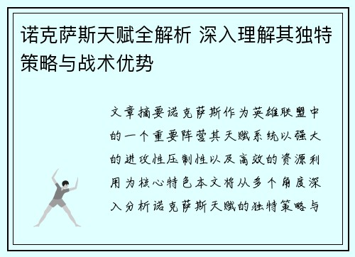 诺克萨斯天赋全解析 深入理解其独特策略与战术优势