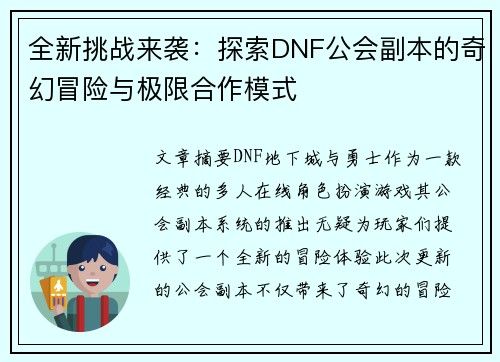 全新挑战来袭：探索DNF公会副本的奇幻冒险与极限合作模式