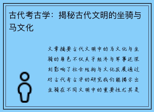 古代考古学：揭秘古代文明的坐骑与马文化