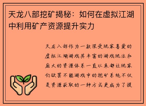 天龙八部挖矿揭秘：如何在虚拟江湖中利用矿产资源提升实力