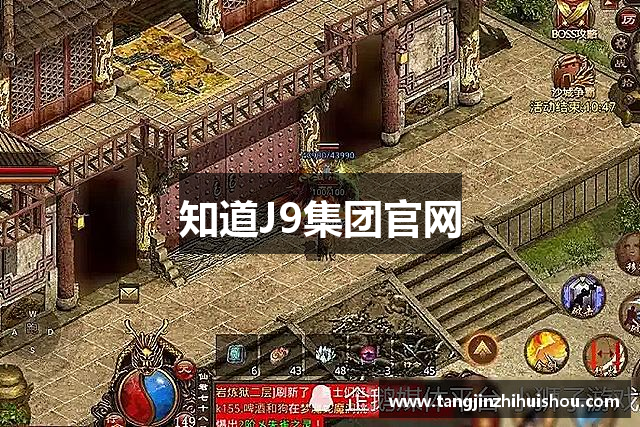 知道J9集团官网